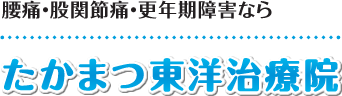 【横浜市中区の鍼灸整体】たかまつ東洋治療院：ホーム