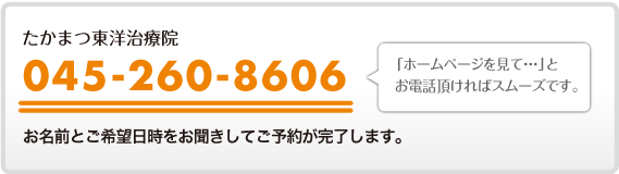 電話でのご予約は、045-260-8606