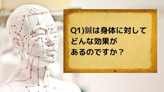 A1)身体に刺激(鍼)を与えることにより （１）筋緊張を緩和させ、血液循環を良くし、 （２）免疫力(防衛抵抗力)を高めて丈夫な身体にし、 （３）自律神経の調整をして未病予防